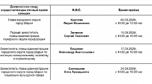 График  личного приёма граждан на март 2026 года
